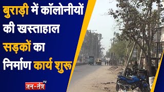 Delhi News | खबऱ का असर | Jantantra Tv News Impact | Delhi Burari News | Worst Road Conditions