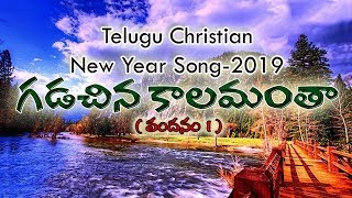 గడచిన కాలమంతా // Franklin Sukumar // D. Shobha Rani // Latest Telugu Christian Songs