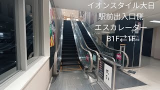 イオンスタイル大日 駅前出入口側エスカレーター 1F↔B1F#エスカレーター