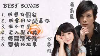 潘美辰 方季惟 Best Songs