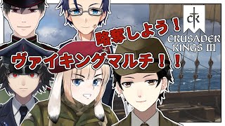 【CK3】ヴァイキングで生き抜くマルチ！【Vtuber】