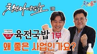 창업아이템쇼 1탄_육전국밥 1부_유튜브 창업박람회