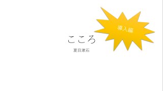 【10分で分かる！】こころ　導入