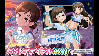 【デレステ】復刻新田さんを目指して天井へ