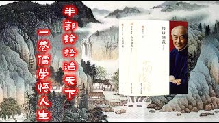 【有声书】《论语别裁》7. 上帝的外婆 | 南怀瑾著述，一本关于国学经典《论语》的讲演录