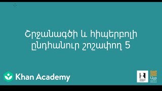 Շրջանագծի և հիպերբոլի ընդհանուր շոշափող 5 | Կոնական հատույթներ | «Քան» ակադեմիա