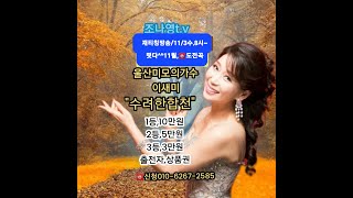 조나영t.v~☎노래~수려한합천~이새미~3차.티칭 방송~11월8일~수,8시~