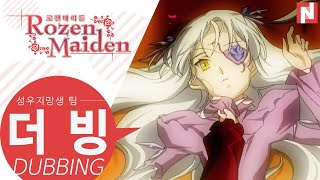 로젠메이든 2기 12화  [팬더빙/Korean Fan Dub]