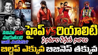 బిల్డప్ ఎక్కువ బిజినెస్ తక్కువ | The Dark Side of Movie Hype