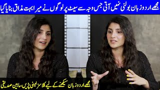 I Can't Speak Urdu Which Is Why People On The Set Made Fun Of Me | Maheen Siddiqui Interview | SB2T