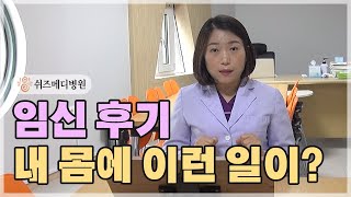 쉬즈메디 산모교실 - 임신 후기 몸의 변화 [수원 산부인과]