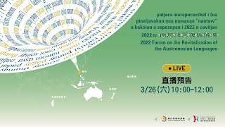 🔔直播 【 2022年南島語言復振論壇】