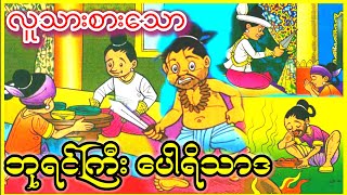 လူသားမစားရမနေနိုင်သော ဘုရင်ကြီး (ငါးရာ့ငါးဆယ်ဇာတ်တော်)