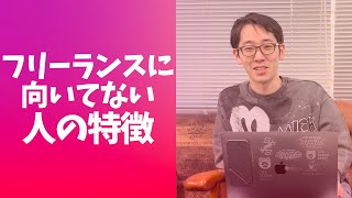 【驚愕】フリーランスに向いてない人の特徴