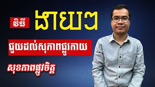 វិធីងាយៗជួយដល់សុខភាពផ្លូវកាយសុខភាពផ្លូវចិត្ត