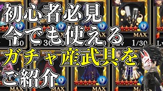 【タガタメ】初心者にオススメ！今でも使えるガチャ産武具を紹介します！【攻略】