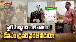 నకిరేకల్ లో ఫైర్ సిబ్బంది చేతివాటం..| Nakrekal Fire Station Officers Bribe Viral Video | Sakshi TV