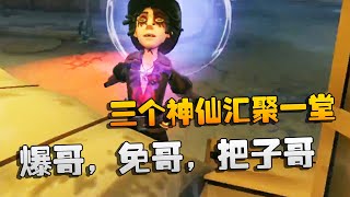 第五人格：大帅观战：爆哥，免哥，把子哥！三个神仙汇聚一堂 | Identity V | アイデンティティV