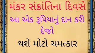 મકર સંક્રાંતિના દિવસે આ 1 રૂ ની વસ્તુનું દાન જરૂર કરજો થઈ જશો કરોડપતિ  | vastu tips