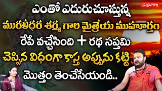 ఎంతో ఎదురుచూస్తున్న మురళీధర శర్మ గారి మైత్రేయ ముహూర్తం | Astrologer Muralidara Sharma | Suprabhatam