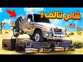 فلم قراند | حصلت شاص تالف في التشاليح..!!😂🔥شوف وش صار GTA V