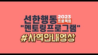 선한행동프로젝트 멘토링프로그램 #사역안내영상2 #무엇을하나요?