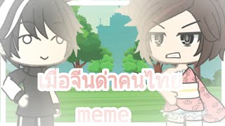 || เมื่อคนจีนด่าคนไทย || meme thai ||