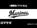 【開幕版】千葉ロッテマリーンズ2024シーズン応援歌 原曲集