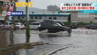 【速報】激しい雨で道路冠水　大気不安定の北海道　ＪＲも一部運転見合わせ