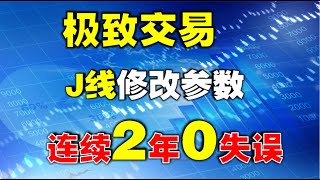 【KDJ战法】极致交易，J线修改参数，连续2年0失误 |KDJ修改参数竟然这么厉害  #kdj  #技术分析教学