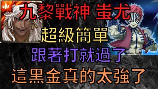 神魔之塔  |  九黎戰神 蚩尤  |  超級簡單  |  零石通關  |  跟著打就過了  |  猗窩座夢魘級  |  為了無止境的變強  |  鬼滅之刃合作  |  小雲