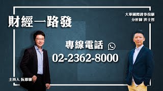 '20.07.16【財經一路發】大華國際證券投顧洪士哲分析師台股分析