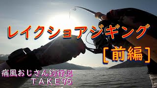 【芦ノ湖】レイクショアデビューするんじゃ[前編](痛風おじさん釣行記take95)