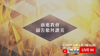 FWDFC 【前進教會週三禱告會】 01/22/2025