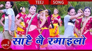 नया तीज गीत 2075/20185 | सरैनाई रामैलो - नारायण पौडेल और सबिता ढुंगाना फीट। सुमन और वर्षा