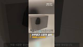 🖥️사무공간 벽부형 고음질 스피커 설치🎶 polkaudio ATRIUM4 \u0026 TANNOY SAT SUB 4PACK 서브우퍼