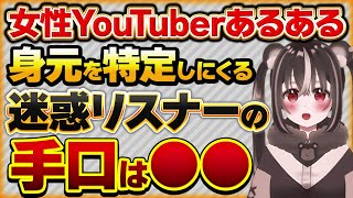 【Vtuberクエスト】女性YouTuberあるある。身元を特定してくる迷惑リスナーの手口は●●。対処法はシンプルにブロック【切り抜き Vクエ 新人Vtuber】