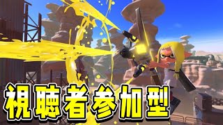 【スプラトゥーン2】初見さん大歓迎!! 視聴者参加型リグマ・プラべ配信【スプラ2】