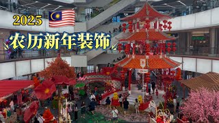 🇲🇾🤩🎉农历新年快乐🧧1Utama\u0026ioi damansara 新年装饰【大马生活2025】