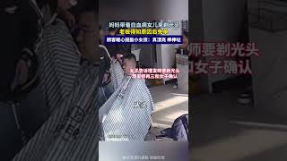 媽媽帶著白血病女兒來剃頭 店主得知後直接免單 一旁的顧客暖心鼓勵#暖心 #暖心一幕 #正能量 #生活 #shorts