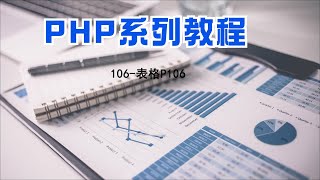 PHP编程教程第106集表格P106