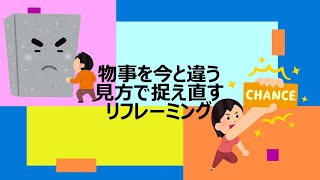 【らひた】物事を今と違う見方で捉え直す リフレーミング方法 悩みを無くす方法③