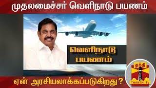 முதலமைச்சர் வெளிநாட்டு பயணம் : ஏன் அரசியலாக்கப்படுகிறது? - Journalist Ravindran Duraisamy