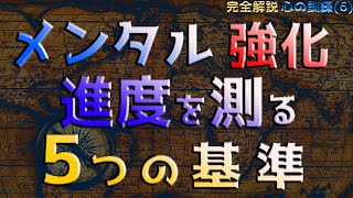 メンタルの訓練が上達してるかどうか分かる方法を教えます_５つの基準で自分の成長を測る 【完全解説】心の訓練(6)