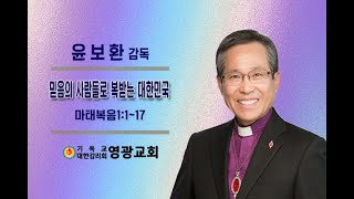 윤보환영광교회(20240623/주일2부예배/믿음의 사람들로 복 받는 대한민국/마1:1~17)