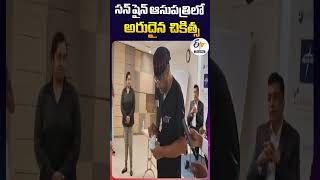 సన్ షైన్ ఆసుపత్రిలో అరుదైన చికిత్స