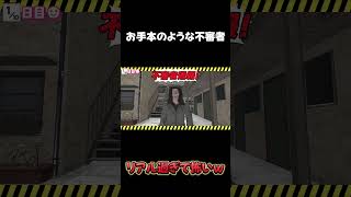 リアル過ぎて怖い不審者ｗ#shorts