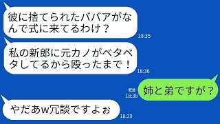 弟の結婚式で、姉である私を元彼女と勘違いしビンタして追い出した自慢の新婦。「彼に振られた年寄りは帰れ！」と言い放ったが、真実を知った彼女の手のひら返しが想像以上に激しいwww