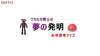 【Iq問題】『ワカルカ博士の夢発明』正解は100秒後に発表します【水平思考クイズ】