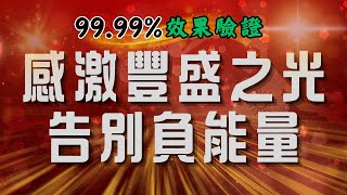 [告別負能！]感激豐盛宇宙之光，轉化潛意識99.9%效果驗證！